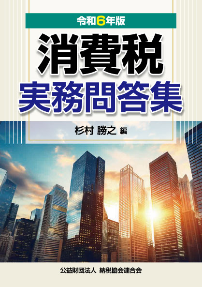 消費税実務問答集　令和６年版